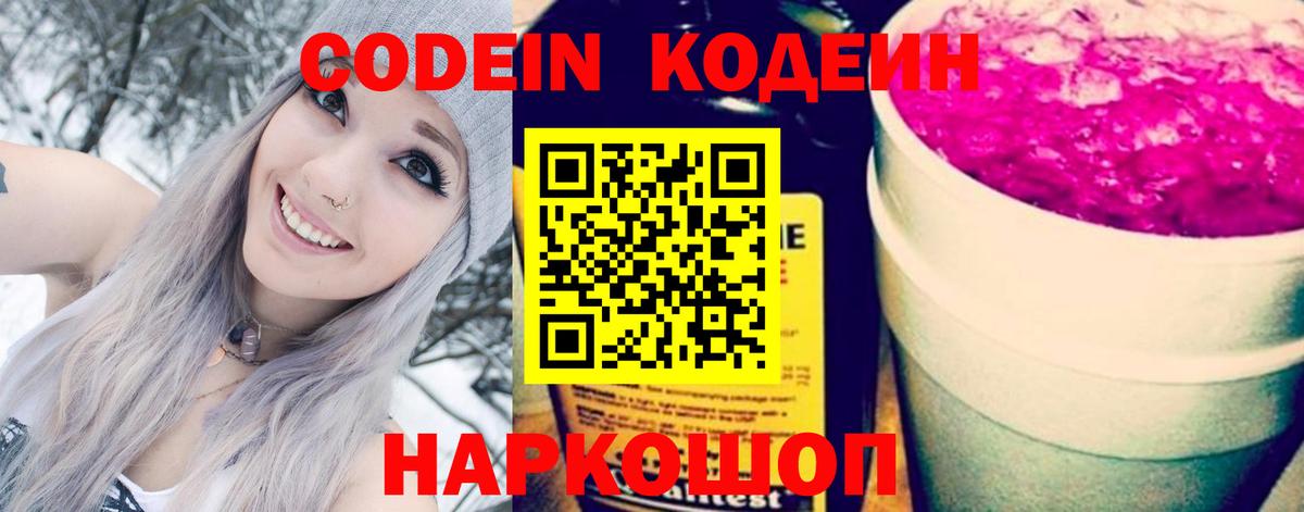 купить  цена  Codein Purple Drank  Вход с VPN  Миллерово  Кодеин напиток Lean (лин) 