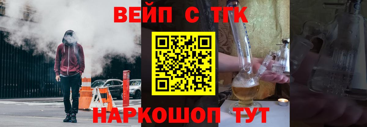 ТГК вейп с тгк Миллерово